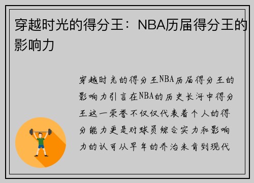 穿越时光的得分王：NBA历届得分王的影响力