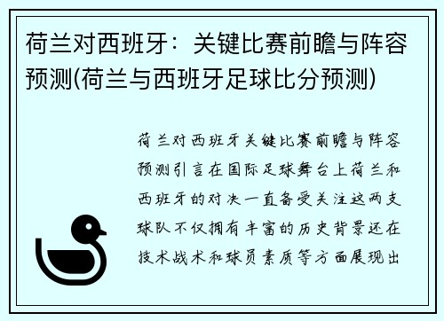 荷兰对西班牙：关键比赛前瞻与阵容预测(荷兰与西班牙足球比分预测)