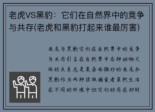 老虎VS黑豹：它们在自然界中的竞争与共存(老虎和黑豹打起来谁最厉害)