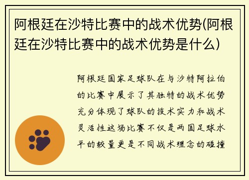 阿根廷在沙特比赛中的战术优势(阿根廷在沙特比赛中的战术优势是什么)