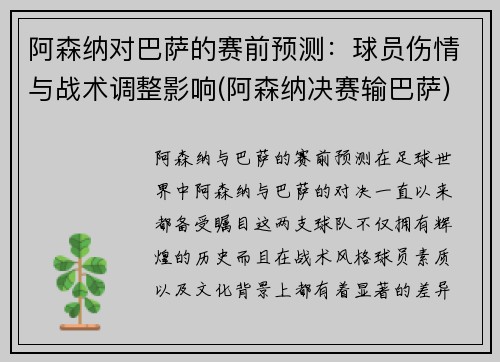 阿森纳对巴萨的赛前预测：球员伤情与战术调整影响(阿森纳决赛输巴萨)