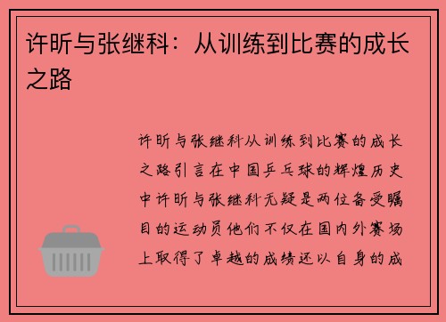 许昕与张继科：从训练到比赛的成长之路