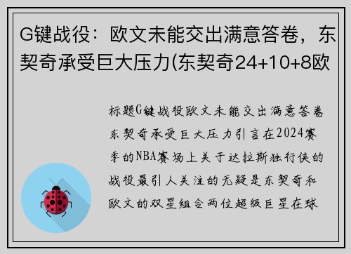 G键战役：欧文未能交出满意答卷，东契奇承受巨大压力(东契奇24+10+8欧文空砍45分 kd低迷篮网负独行侠)