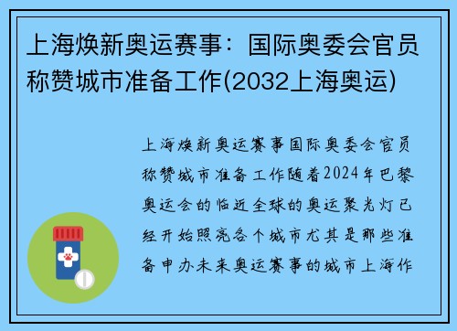 上海焕新奥运赛事：国际奥委会官员称赞城市准备工作(2032上海奥运)