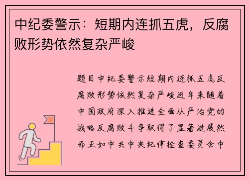 中纪委警示：短期内连抓五虎，反腐败形势依然复杂严峻