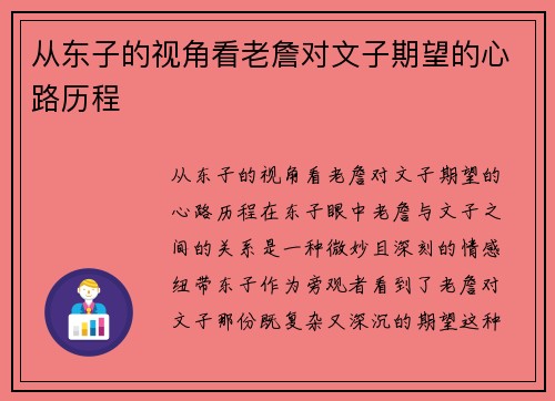 从东子的视角看老詹对文子期望的心路历程