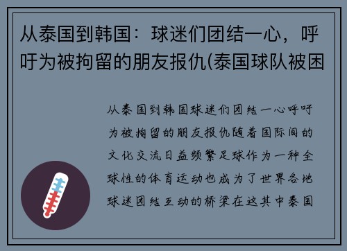 从泰国到韩国：球迷们团结一心，呼吁为被拘留的朋友报仇(泰国球队被困最新消息)