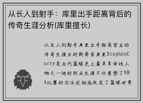 从长人到射手：库里出手距离背后的传奇生涯分析(库里擅长)