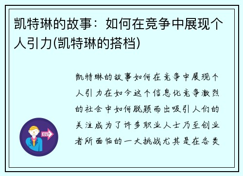 凯特琳的故事：如何在竞争中展现个人引力(凯特琳的搭档)