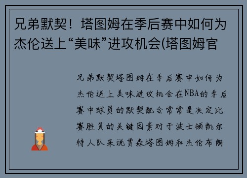 兄弟默契！塔图姆在季后赛中如何为杰伦送上“美味”进攻机会(塔图姆官宣)