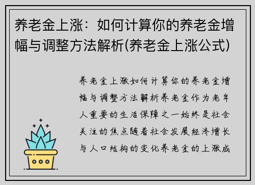 养老金上涨：如何计算你的养老金增幅与调整方法解析(养老金上涨公式)