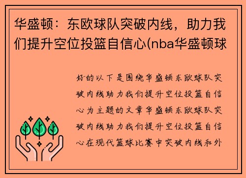 华盛顿：东欧球队突破内线，助力我们提升空位投篮自信心(nba华盛顿球队)