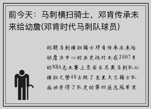 前今天：马刺横扫骑士，邓肯传承未来给幼詹(邓肯时代马刺队球员)