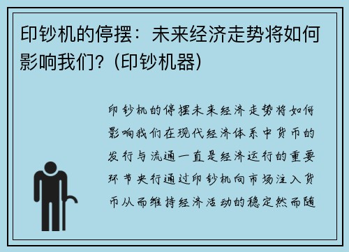 印钞机的停摆：未来经济走势将如何影响我们？(印钞机器)