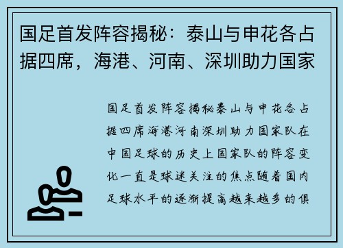 国足首发阵容揭秘：泰山与申花各占据四席，海港、河南、深圳助力国家队