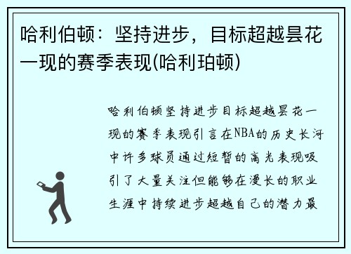 哈利伯顿：坚持进步，目标超越昙花一现的赛季表现(哈利珀顿)