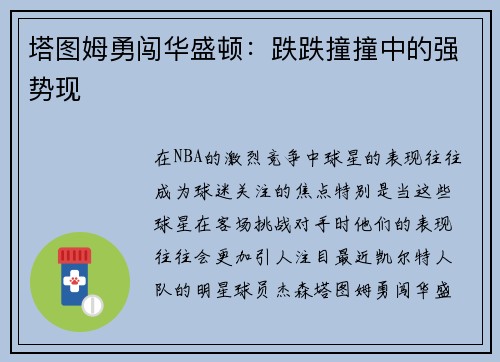 塔图姆勇闯华盛顿：跌跌撞撞中的强势现