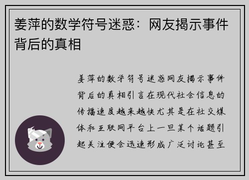 姜萍的数学符号迷惑：网友揭示事件背后的真相