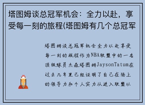 塔图姆谈总冠军机会：全力以赴，享受每一刻的旅程(塔图姆有几个总冠军)