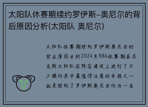 太阳队休赛期续约罗伊斯-奥尼尔的背后原因分析(太阳队 奥尼尔)