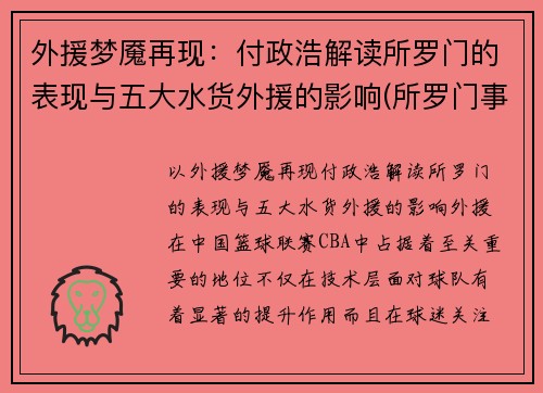 外援梦魇再现：付政浩解读所罗门的表现与五大水货外援的影响(所罗门事件)