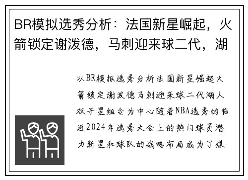 BR模拟选秀分析：法国新星崛起，火箭锁定谢泼德，马刺迎来球二代，湖人双子星组合