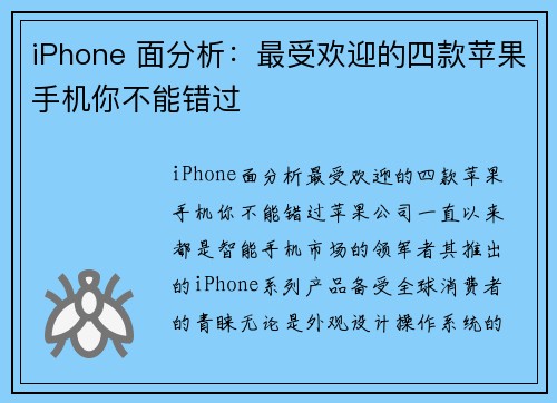 iPhone 面分析：最受欢迎的四款苹果手机你不能错过