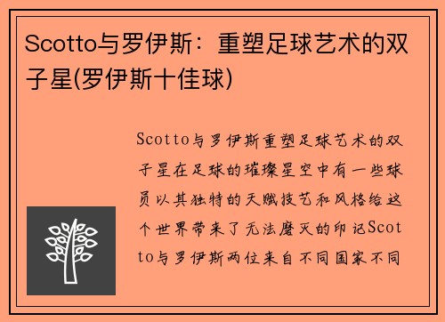 Scotto与罗伊斯：重塑足球艺术的双子星(罗伊斯十佳球)