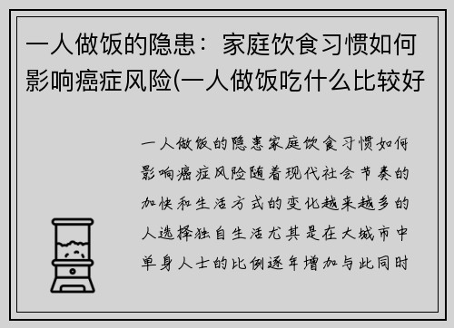 一人做饭的隐患：家庭饮食习惯如何影响癌症风险(一人做饭吃什么比较好)