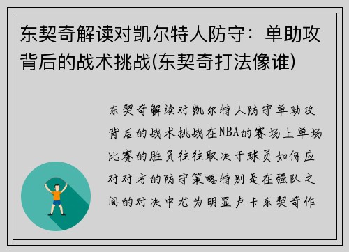 东契奇解读对凯尔特人防守：单助攻背后的战术挑战(东契奇打法像谁)