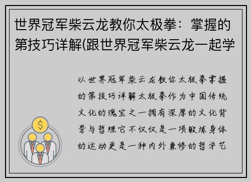 世界冠军柴云龙教你太极拳：掌握的第技巧详解(跟世界冠军柴云龙一起学太极)