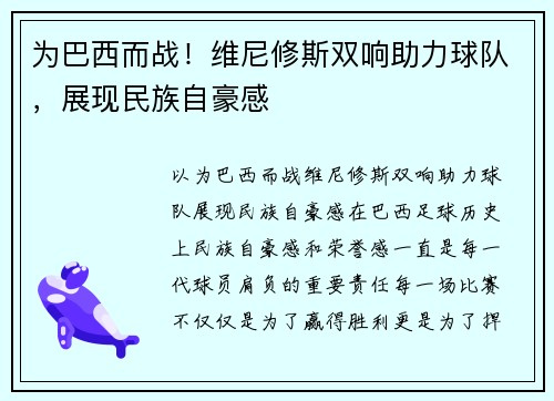 为巴西而战！维尼修斯双响助力球队，展现民族自豪感