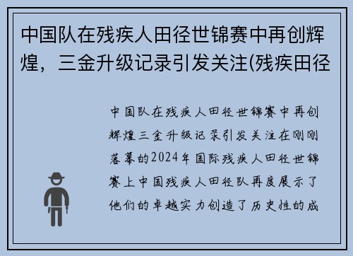 中国队在残疾人田径世锦赛中再创辉煌，三金升级记录引发关注(残疾田径冠军)