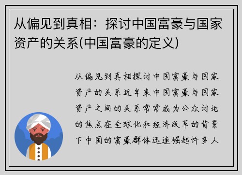 从偏见到真相：探讨中国富豪与国家资产的关系(中国富豪的定义)