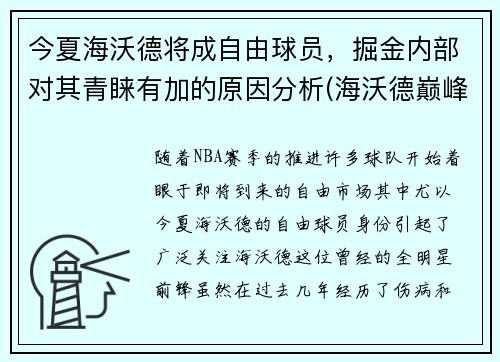 今夏海沃德将成自由球员，掘金内部对其青睐有加的原因分析(海沃德巅峰时期)