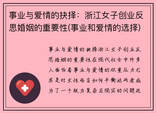 事业与爱情的抉择：浙江女子创业反思婚姻的重要性(事业和爱情的选择)