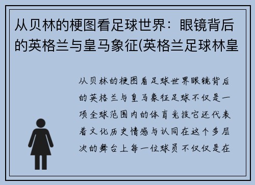 从贝林的梗图看足球世界：眼镜背后的英格兰与皇马象征(英格兰足球林皇是谁)