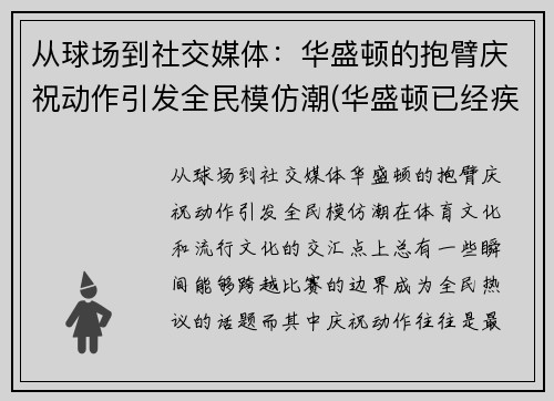 从球场到社交媒体：华盛顿的抱臂庆祝动作引发全民模仿潮(华盛顿已经疾步跑到跟前)