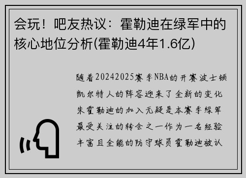 会玩！吧友热议：霍勒迪在绿军中的核心地位分析(霍勒迪4年1.6亿)