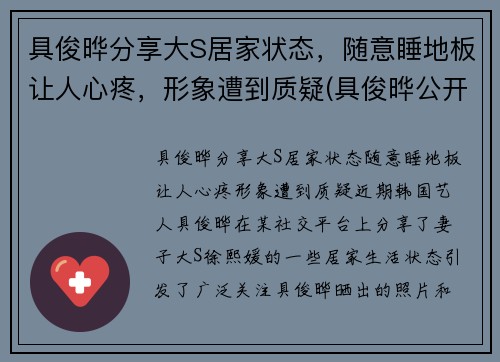 具俊晔分享大S居家状态，随意睡地板让人心疼，形象遭到质疑(具俊晔公开与大s交往1年)