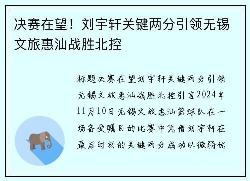 决赛在望！刘宇轩关键两分引领无锡文旅惠汕战胜北控