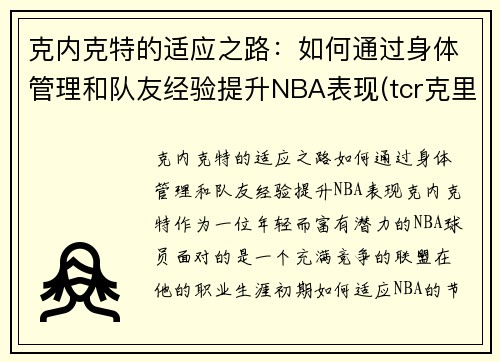 克内克特的适应之路：如何通过身体管理和队友经验提升NBA表现(tcr克里克特)