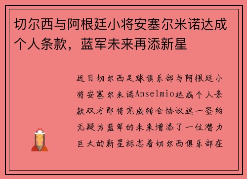 切尔西与阿根廷小将安塞尔米诺达成个人条款，蓝军未来再添新星