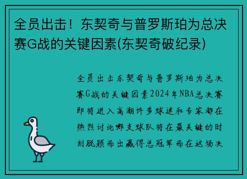 全员出击！东契奇与普罗斯珀为总决赛G战的关键因素(东契奇破纪录)