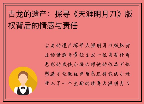 古龙的遗产：探寻《天涯明月刀》版权背后的情感与责任