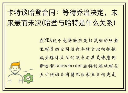 卡特谈哈登合同：等待乔治决定，未来悬而未决(哈登与哈特是什么关系)