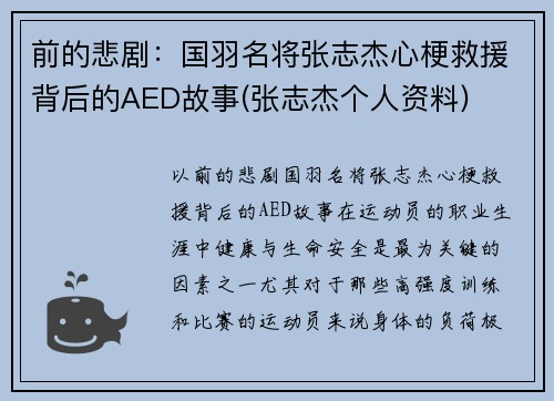 前的悲剧：国羽名将张志杰心梗救援背后的AED故事(张志杰个人资料)