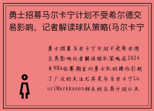 勇士招募马尔卡宁计划不受希尔德交易影响，记者解读球队策略(马尔卡宁薪资)