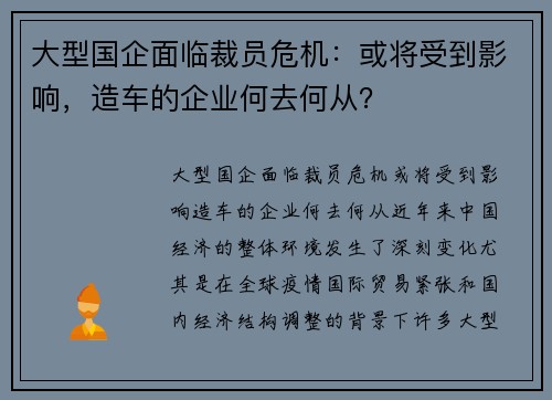 大型国企面临裁员危机：或将受到影响，造车的企业何去何从？