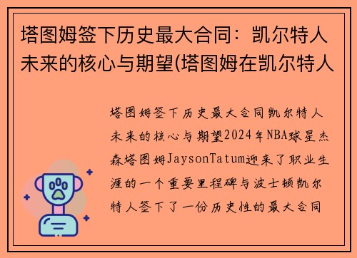 塔图姆签下历史最大合同：凯尔特人未来的核心与期望(塔图姆在凯尔特人打什么位置)